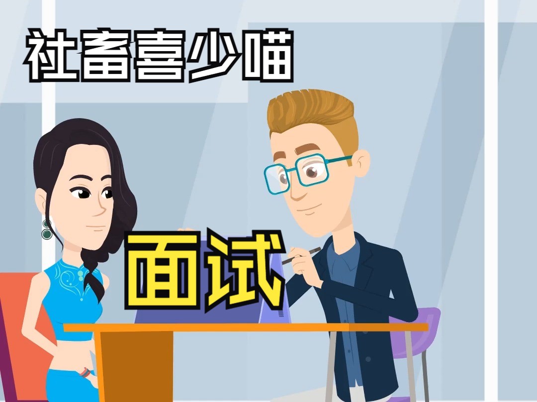 一分钟英语 当社畜去面试会怎么样? job interview on fire #One Minute English #学英语 #job哔哩哔哩bilibili