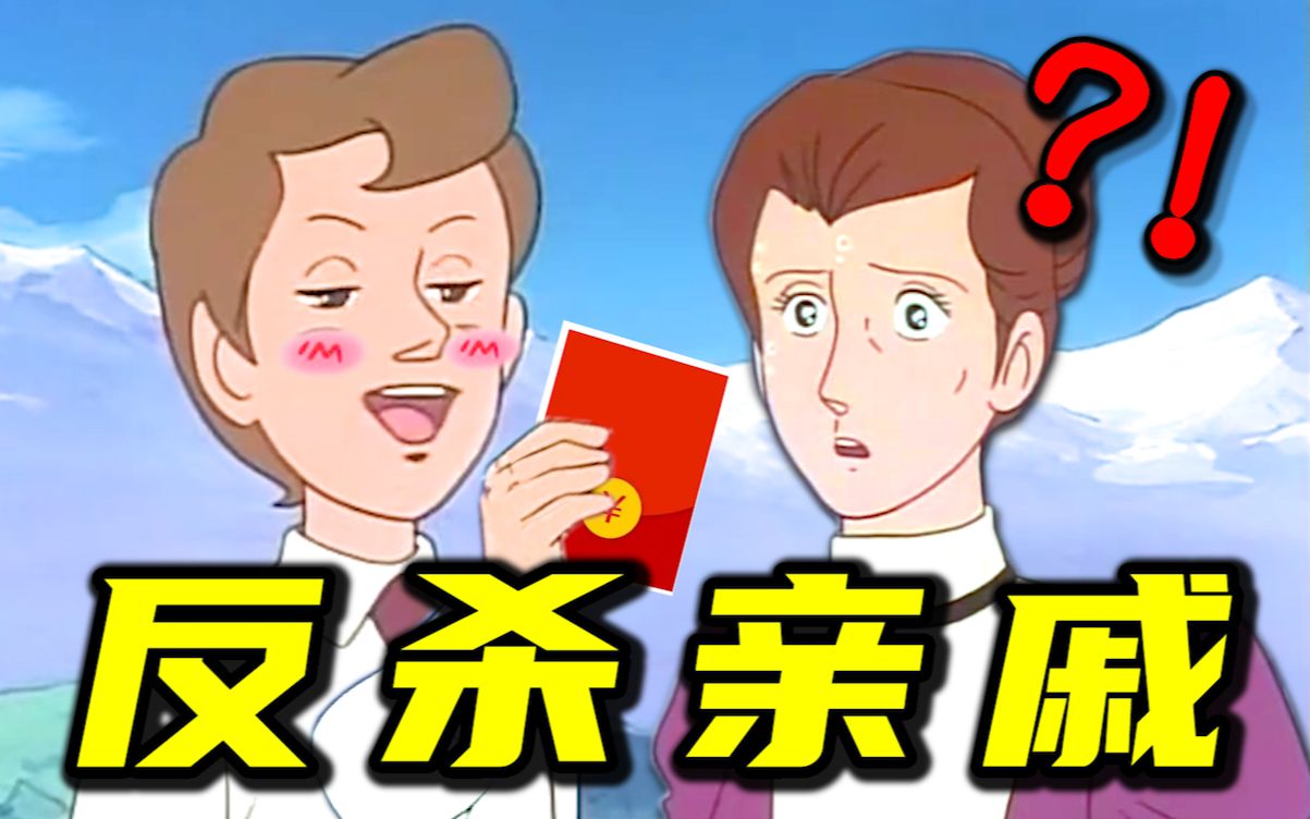 假期回怼亲戚指南！-三十六贱笑-三十六贱笑-哔哩哔哩视频