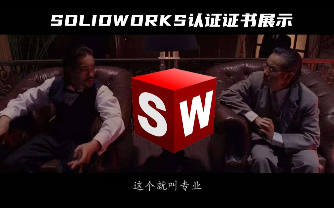 SOLIDWORKS认证证书展示哔哩哔哩bilibili