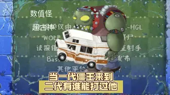 Download Video: pvz2SUA系列僵尸互怼：当一代僵王来到二代有谁能打过他