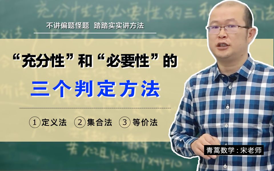 高中数学:“充分性”与“必要性”的三种判定方法,一个不能少!哔哩哔哩bilibili