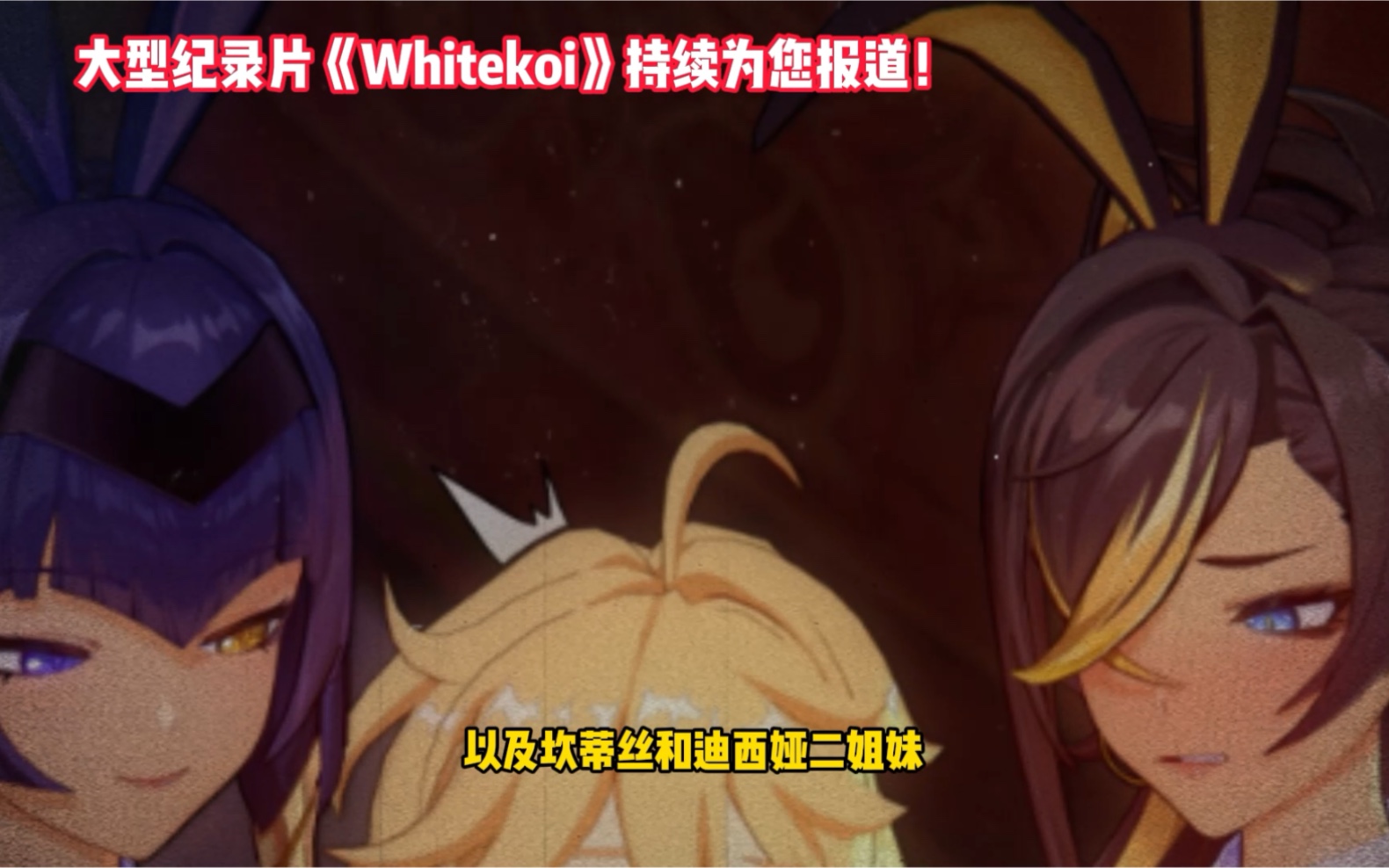 [图]大型纪录片《whitekoi传奇》