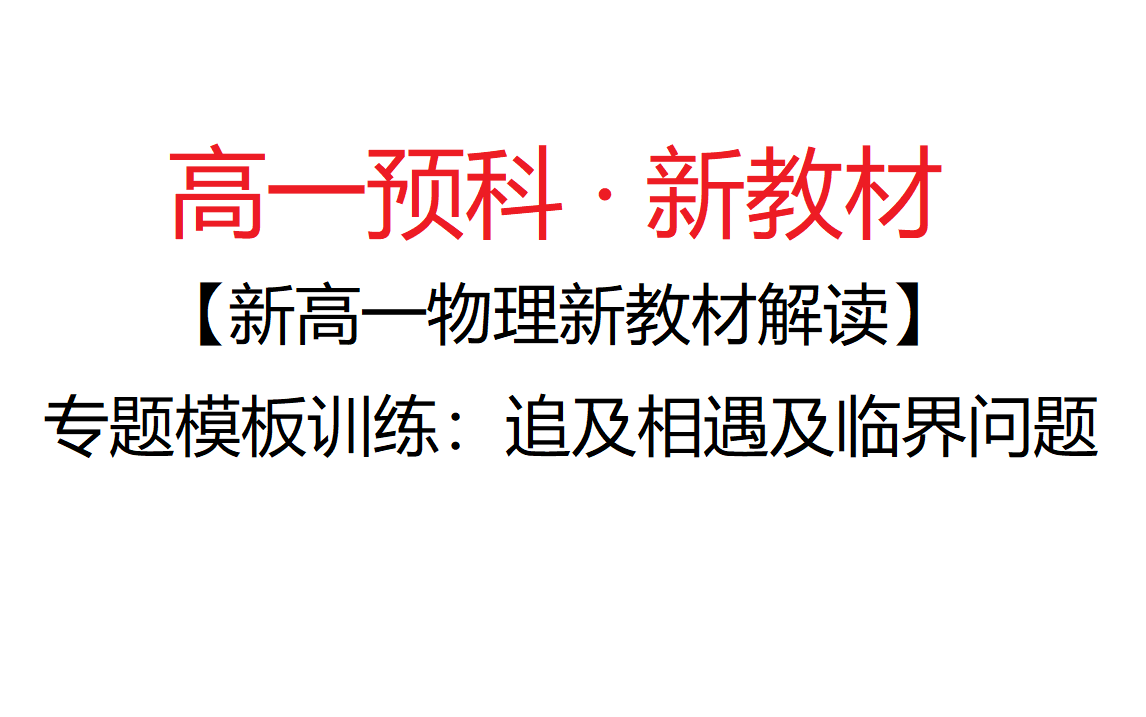 【新高一物理新教材解读】专题模板训练:追及相遇及临界问题哔哩哔哩bilibili