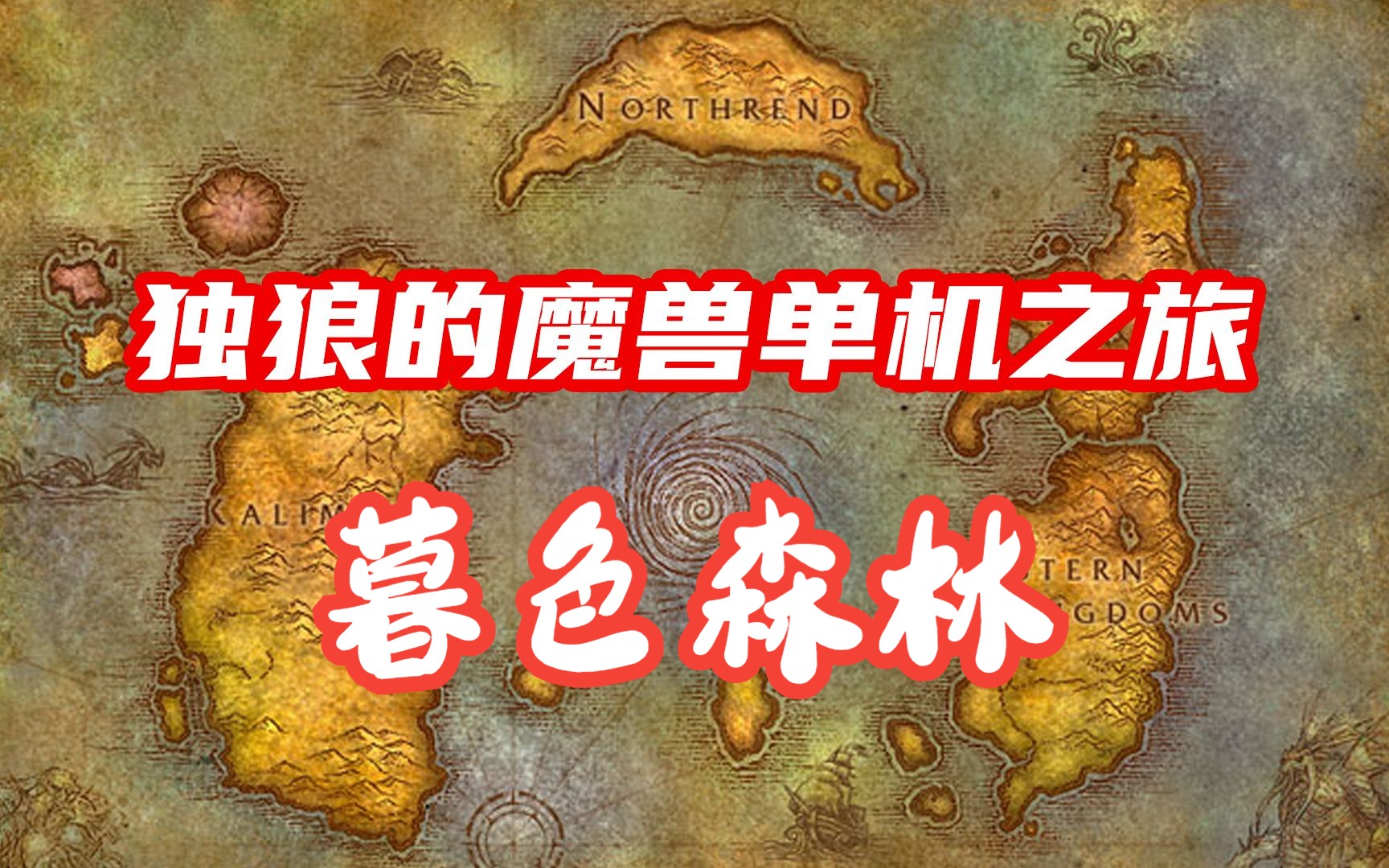 【魔兽单机】血精灵dz扫荡暮色森林!逍遥魔兽 独狼玩家的魔兽世界7