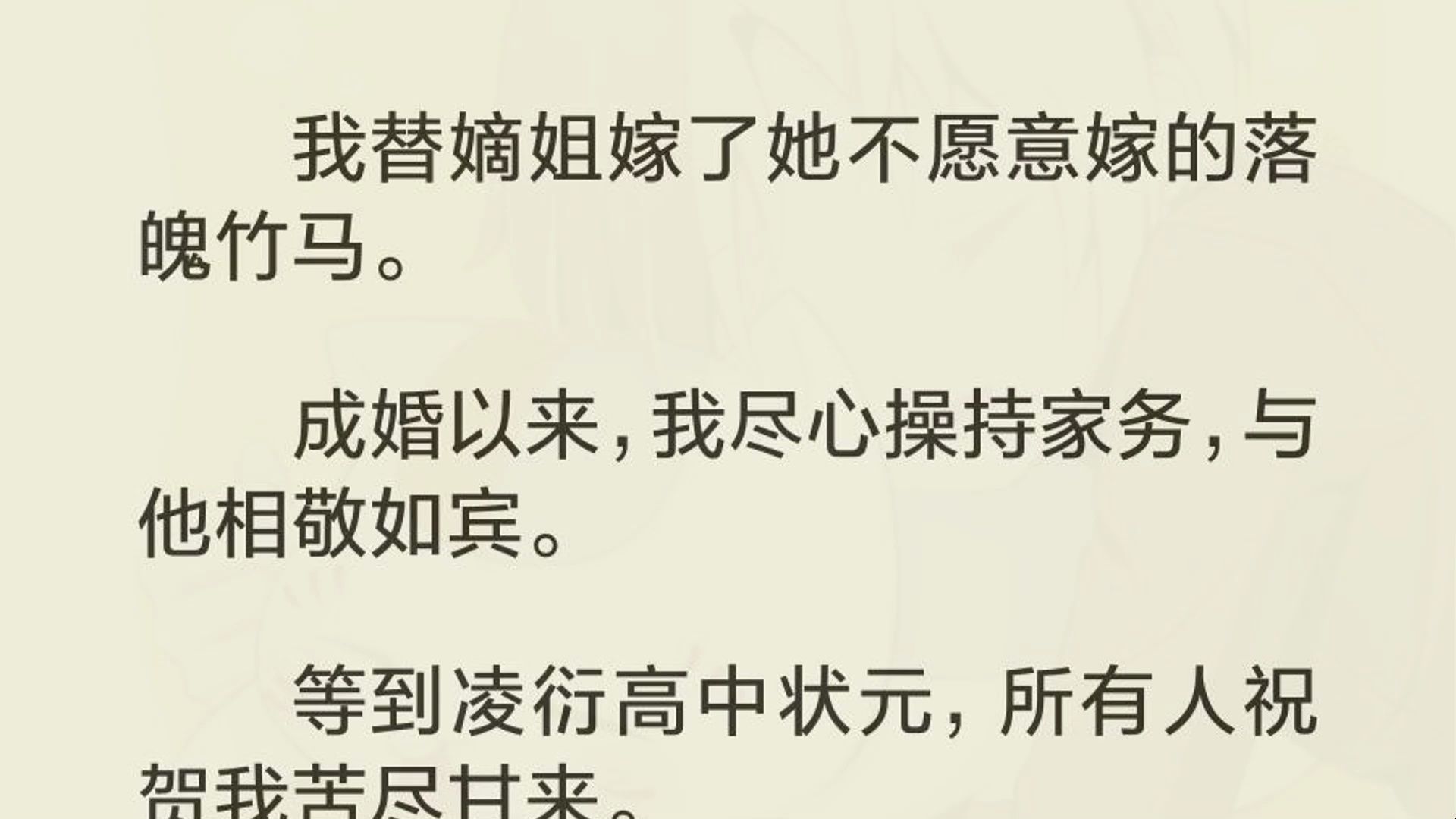 我替嫡姐嫁了她不愿意嫁的落魄竹马. 成婚以来,我尽心操持家务,与他相敬如宾. 等到凌衍高中状元,所有人祝贺我苦尽甘来. 却传来他重聘求娶嫡姐为...