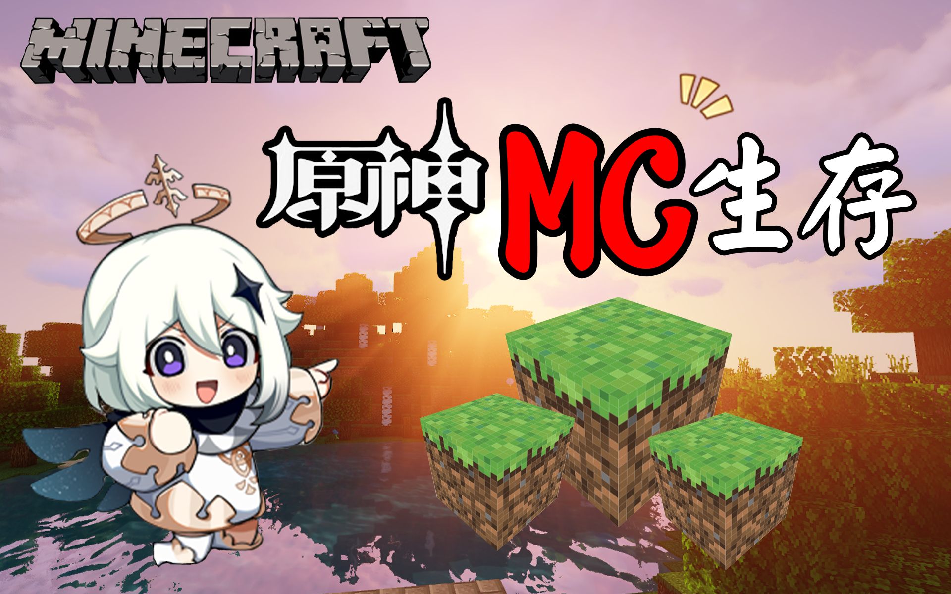 [图]【原神MC生存】惊呆了派蒙！竟然可以在我的世界里玩原神！