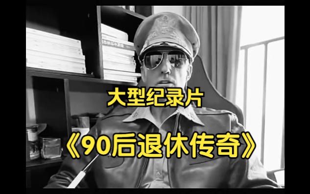 大型纪录片《90后退休传奇》