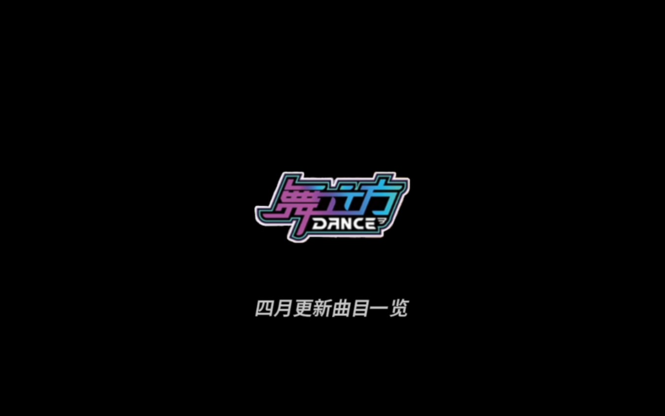 [舞立方]2024年四月新歌曲目浏览哔哩哔哩bilibili