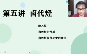 Download Video: 有机5——卤代烃