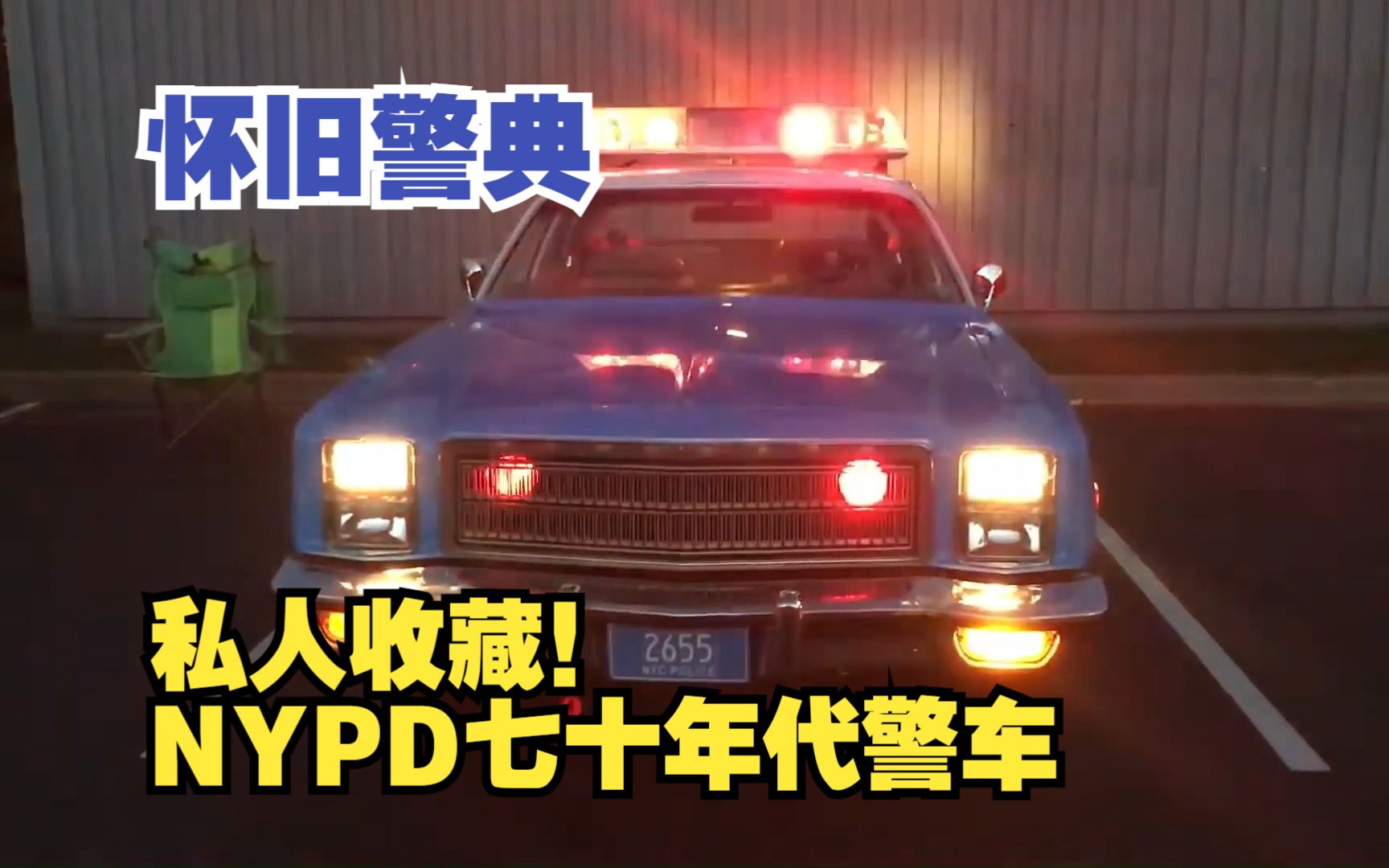 【怀旧警典】私人收藏!70年代NYPD纽约警察巡逻车哔哩哔哩bilibili