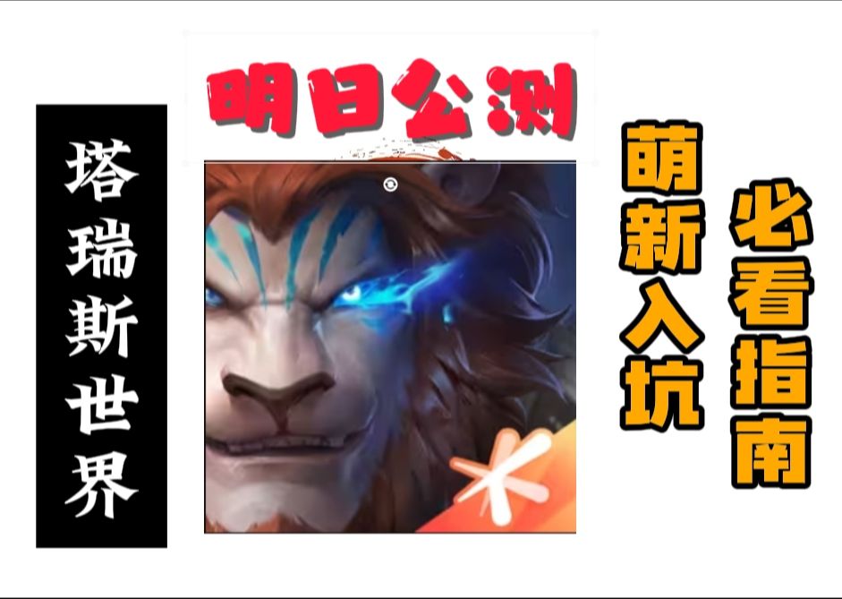 萌新入坑必看指南 搬砖?氪金?国产魔兽?