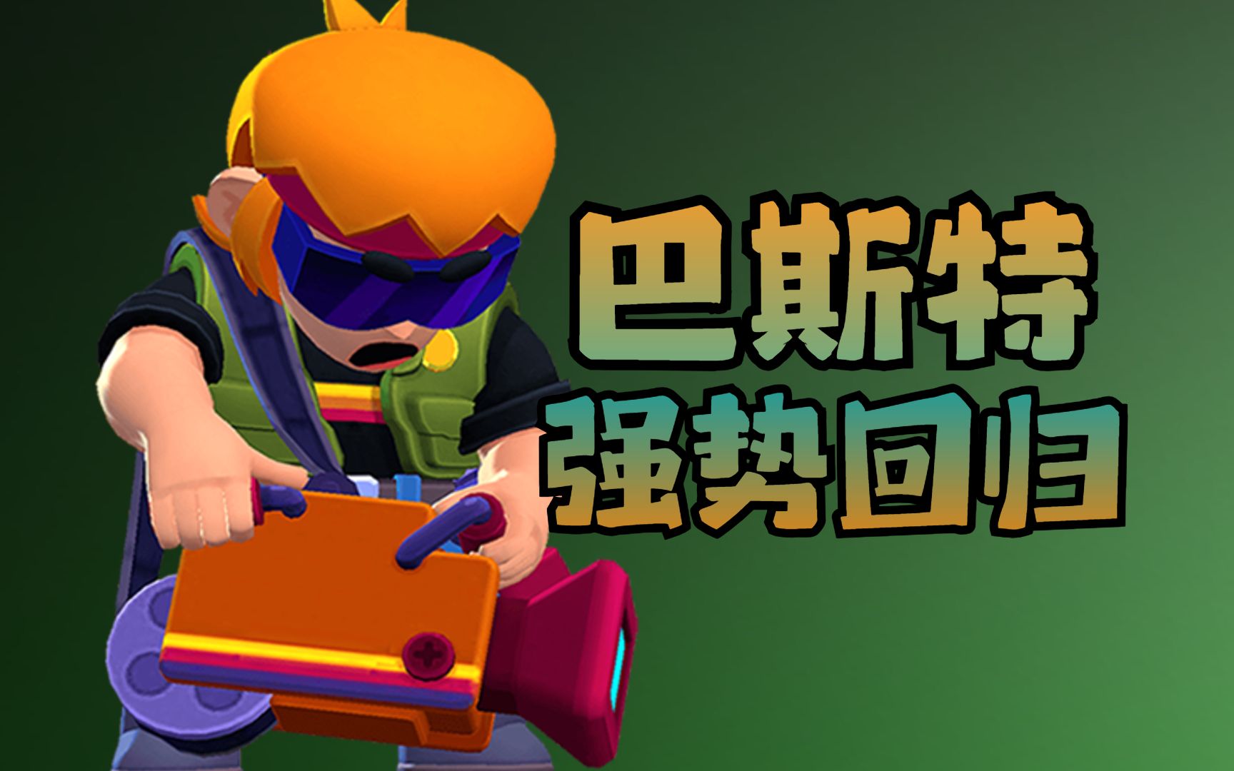 巴斯特强势回归!大家觉得现在的他强吗? 【荒野乱斗】