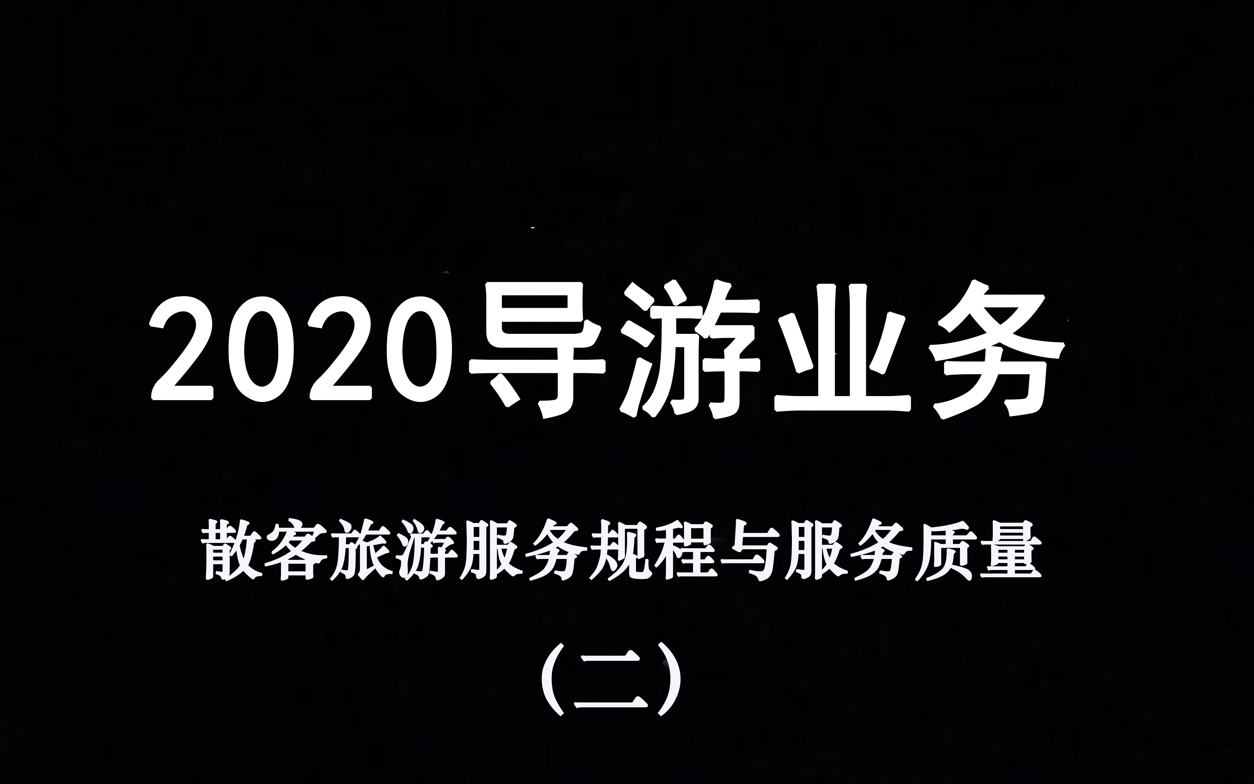 2020导游业务第七章散客导游业务与规范(二)哔哩哔哩bilibili