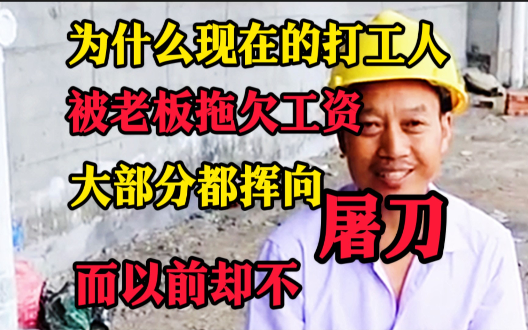 为什么现在的打工人被老板“拖欠工资”大部分都挥向屠刀,而以前却不呢?哔哩哔哩bilibili