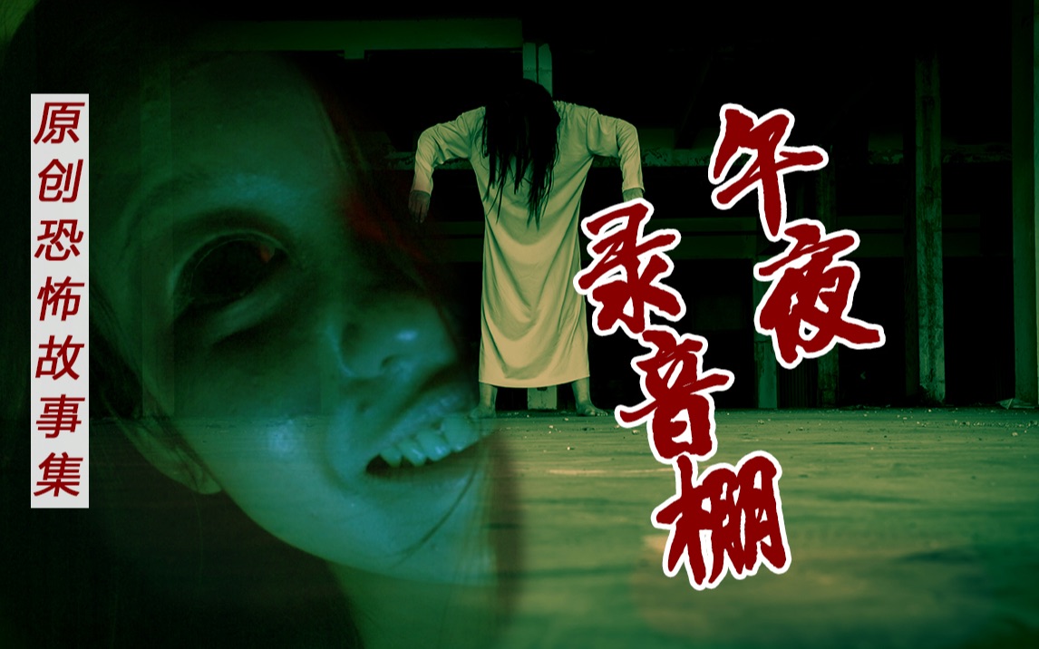 【高能恐怖】我用自己的录音棚拍了这个短片_哔哩哔哩_bilibili