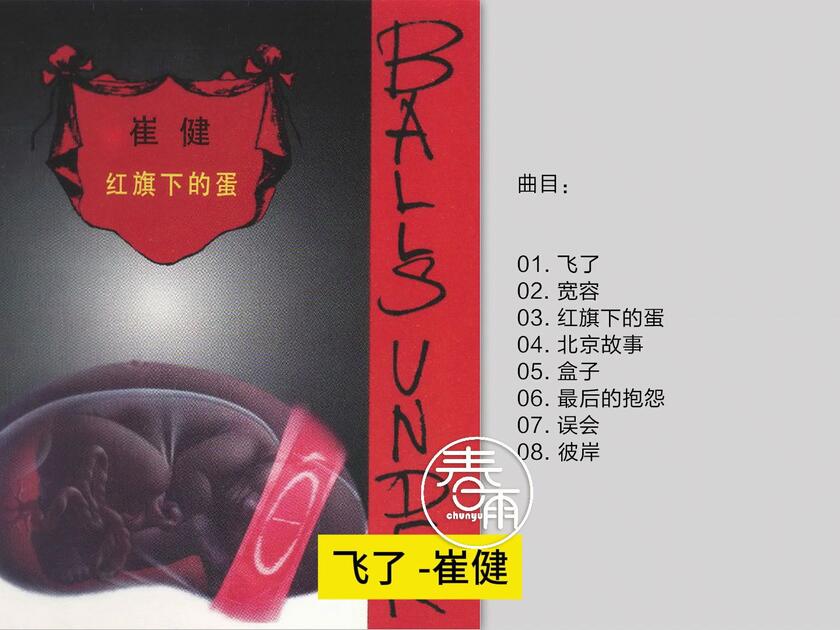 崔健-《红旗下的蛋》1994首版[WAV+CUE]_哔哩哔哩_bilibili