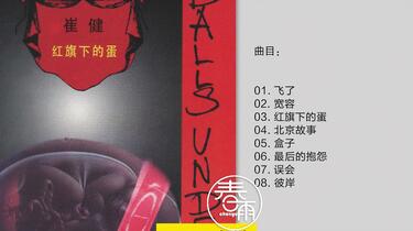 崔健-《红旗下的蛋》1994首版[WAV+CUE]_哔哩哔哩_bilibili