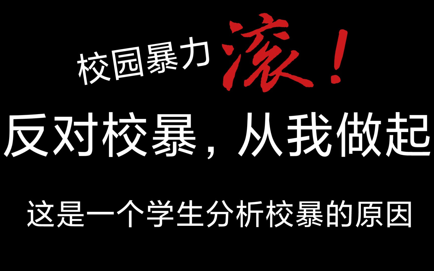 为什么校园暴力还是杜绝不了?!(这是一个学生的分析与对策)哔哩哔哩bilibili