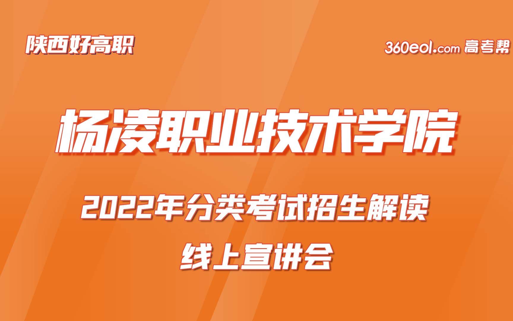 【陕西好高职】杨凌职业技术学院2022年提前招生政策解读哔哩哔哩bilibili