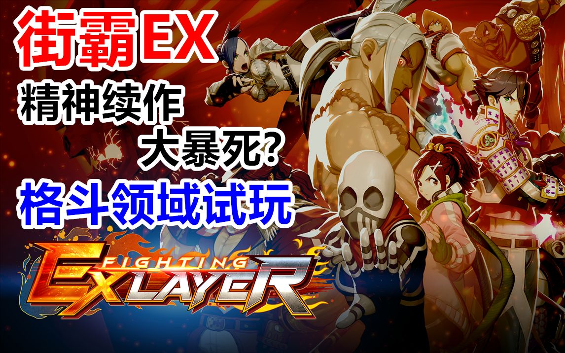 [图]街霸EX精神续作！《格斗领域EX》街机模式通关试玩实况解说