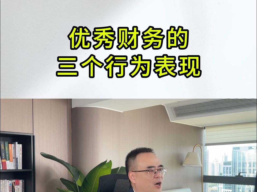 这3条就是有责任心的财务人员最核心的行为表现.哔哩哔哩bilibili