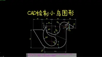 下载视频: CAD每日一练 CAD绘制小鸟图形