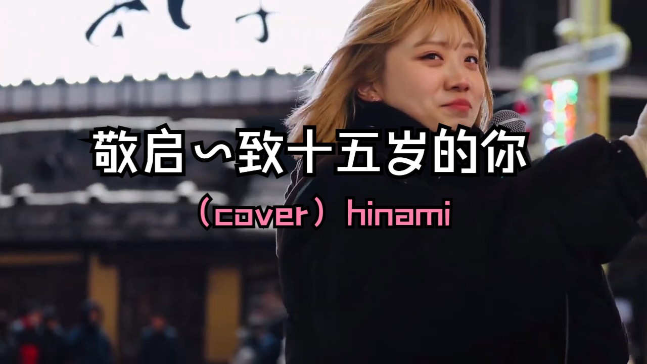 [图]日本街头唱~【书信~敬启致十五岁的你~】Angela Aki（cover）hinami