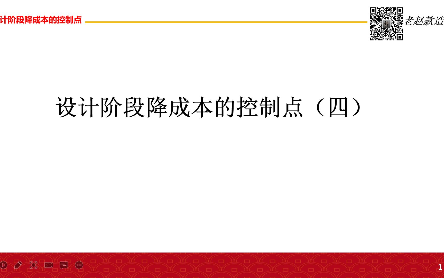 老赵款造价设计阶段降成本的控制点(四)哔哩哔哩bilibili