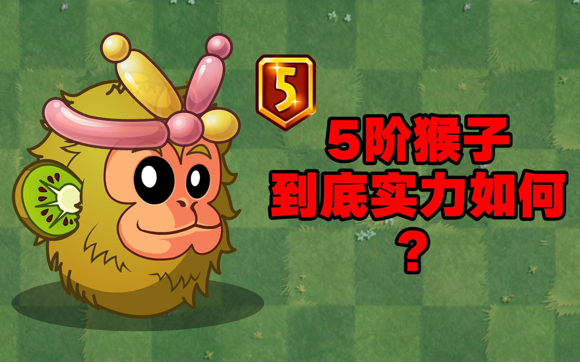 活动作品植物大战僵尸平民神器猕猴桃有多厉害