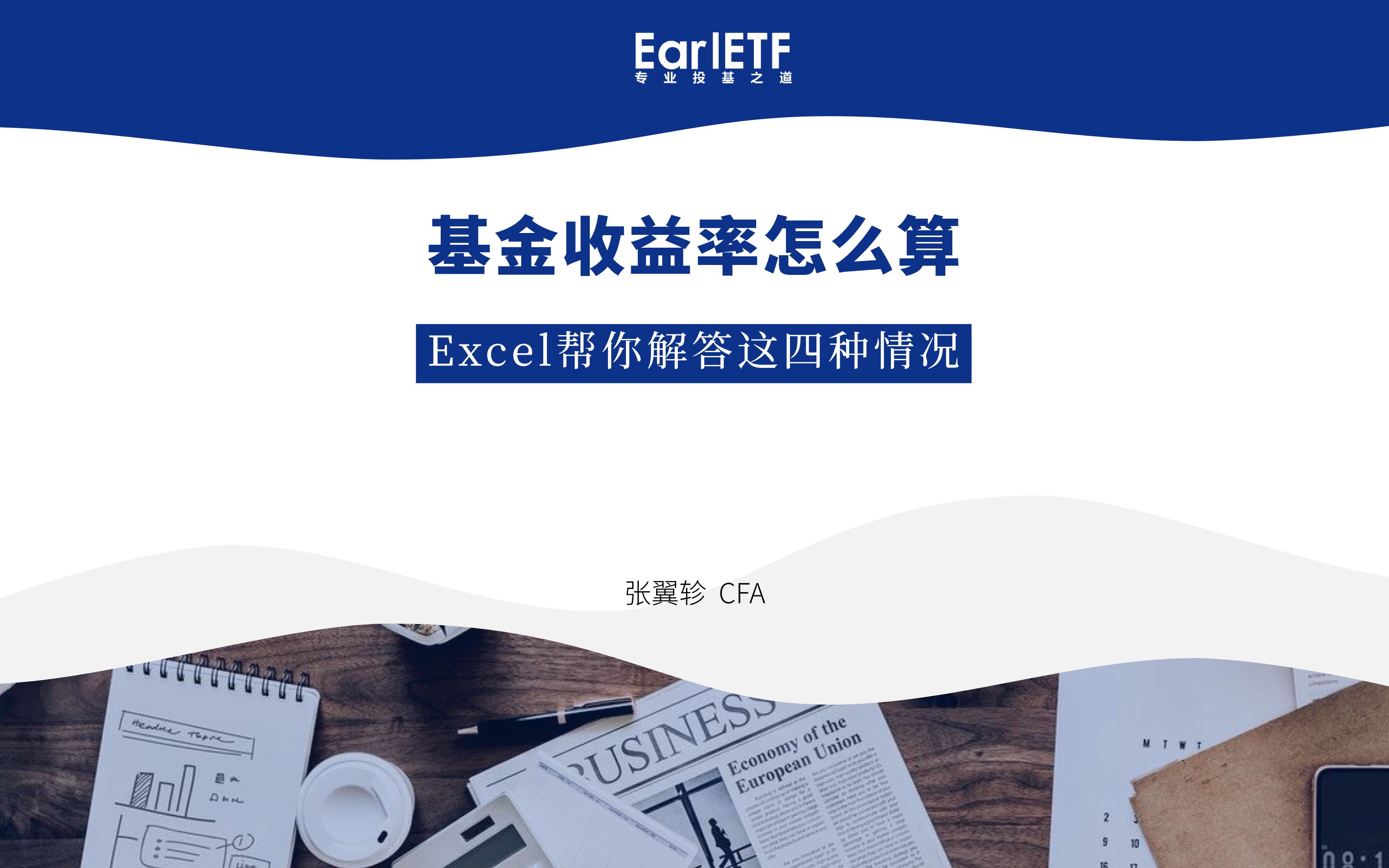 基金收益率怎么算,Excel帮你轻松解答这四种情况哔哩哔哩bilibili