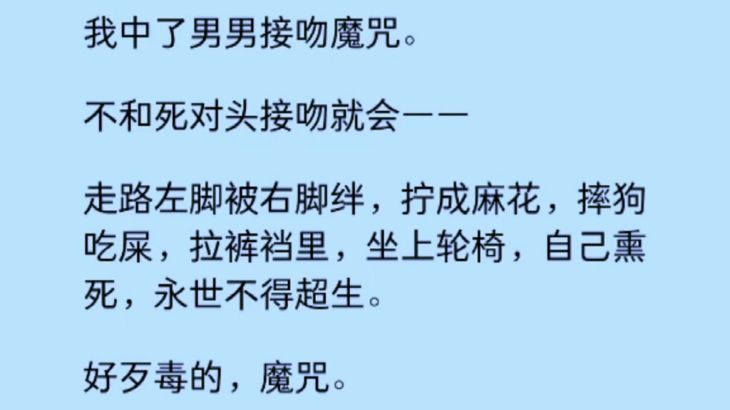 【双男主】我中了男男接吻魔咒,不和死对头接吻就会永世不得超生,死对头却红着眼爬到我面前狂吻我,难道他也被下了咒?哔哩哔哩bilibili