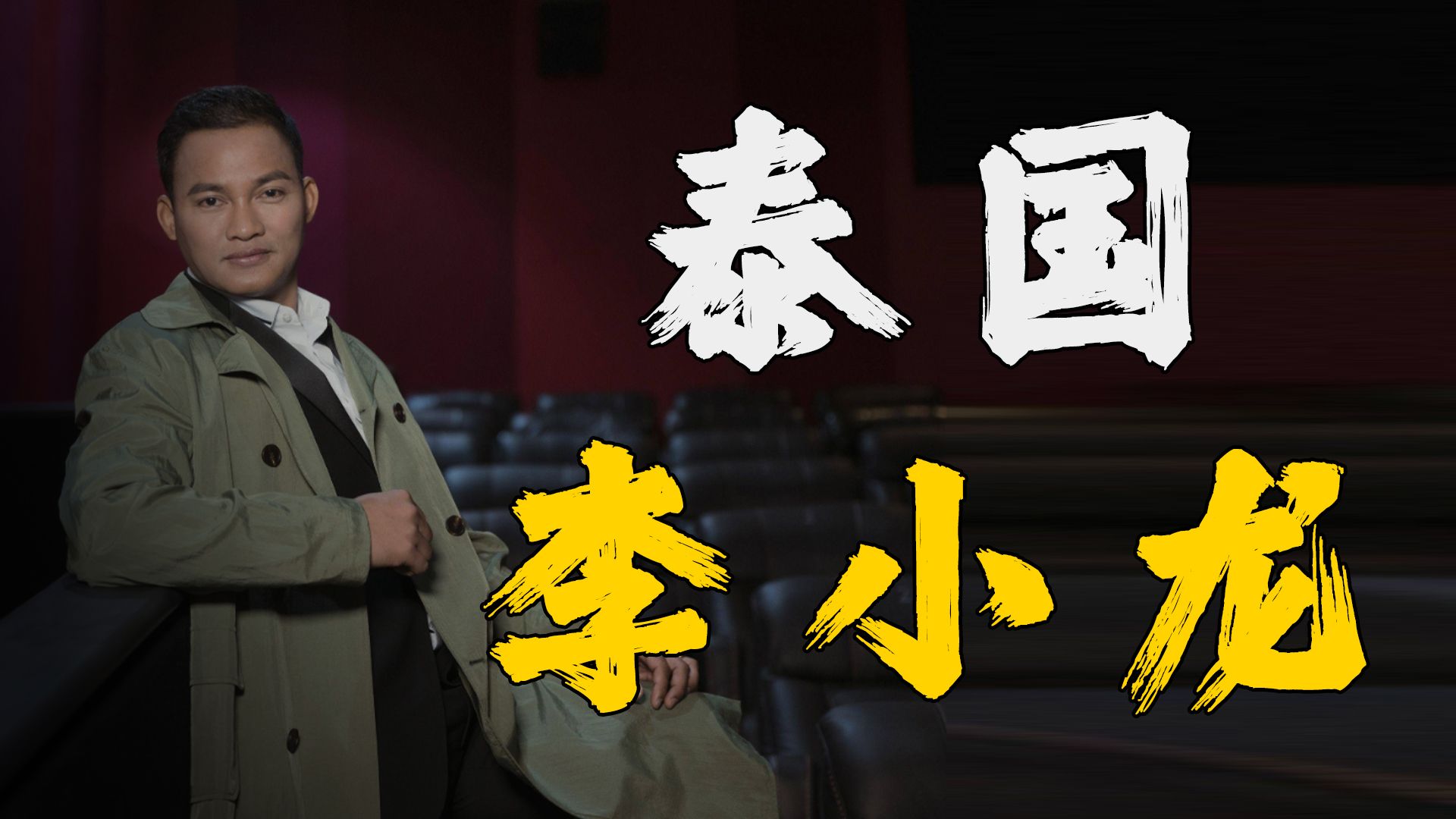 托尼贾:称为泰国李小龙,功夫不输成龙,曾因动作狠被禁止拍电影