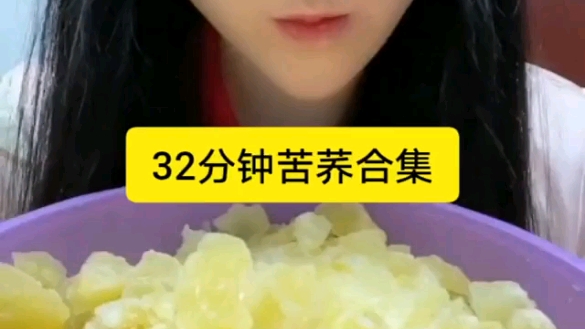 32分钟苦荞合集.哔哩哔哩bilibili