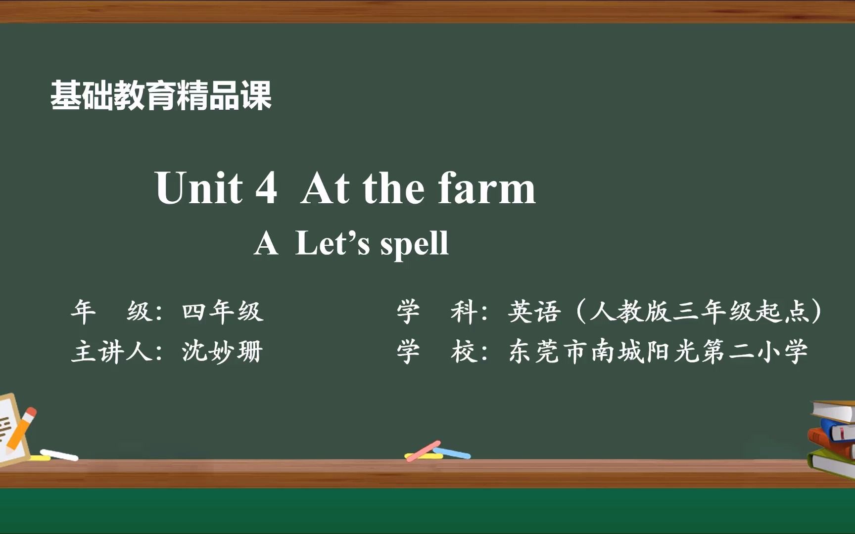 [图]四下Unit 4 At the farm A Let's spell教学视频-东莞市南城阳光第二小学沈妙珊