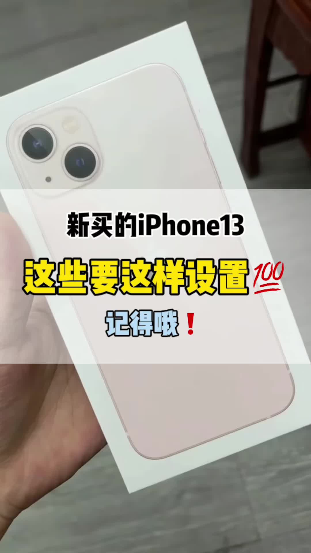 新买的iPhone13一定要关闭的设置!!!哔哩哔哩bilibili