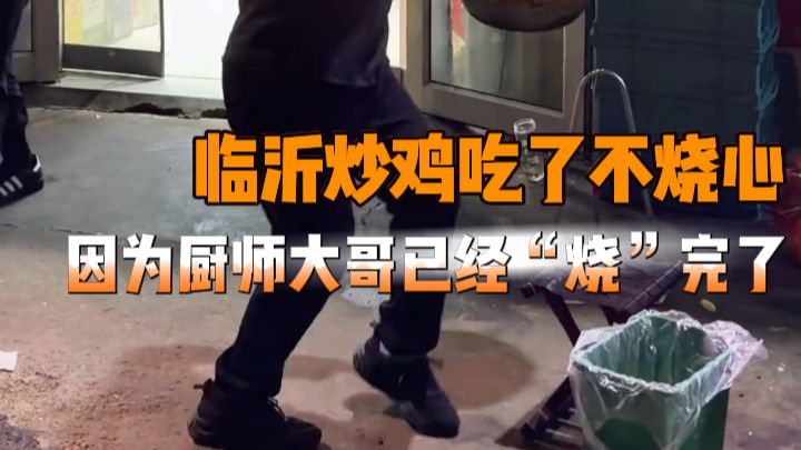 炒鸡还得看临沂啊！！吃了是真不烧心#山东临沂 #临沂炒鸡 #万万没想到 #搞笑
