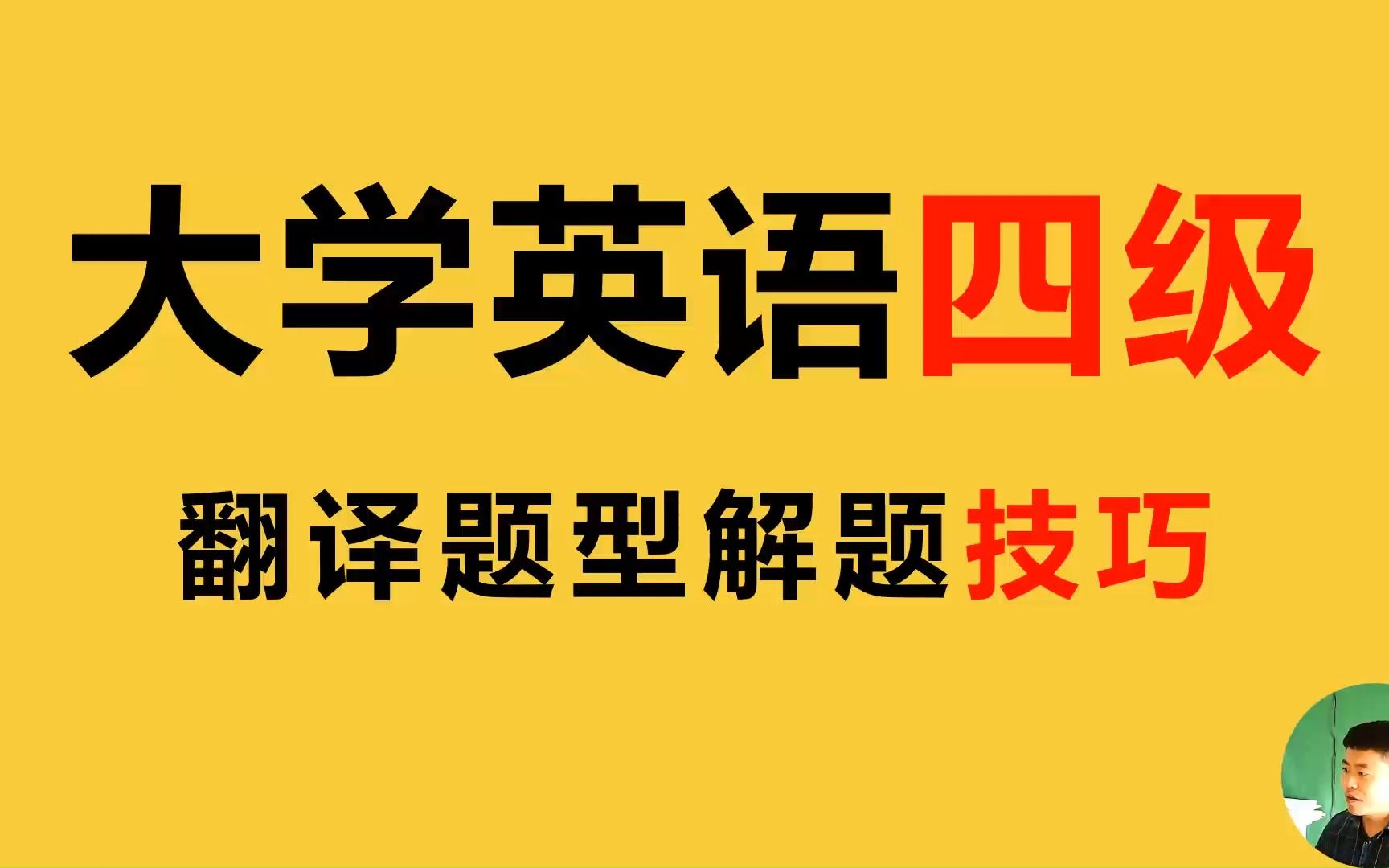 大学英语四级解题技巧翻译题型技巧讲解(5)哔哩哔哩bilibili