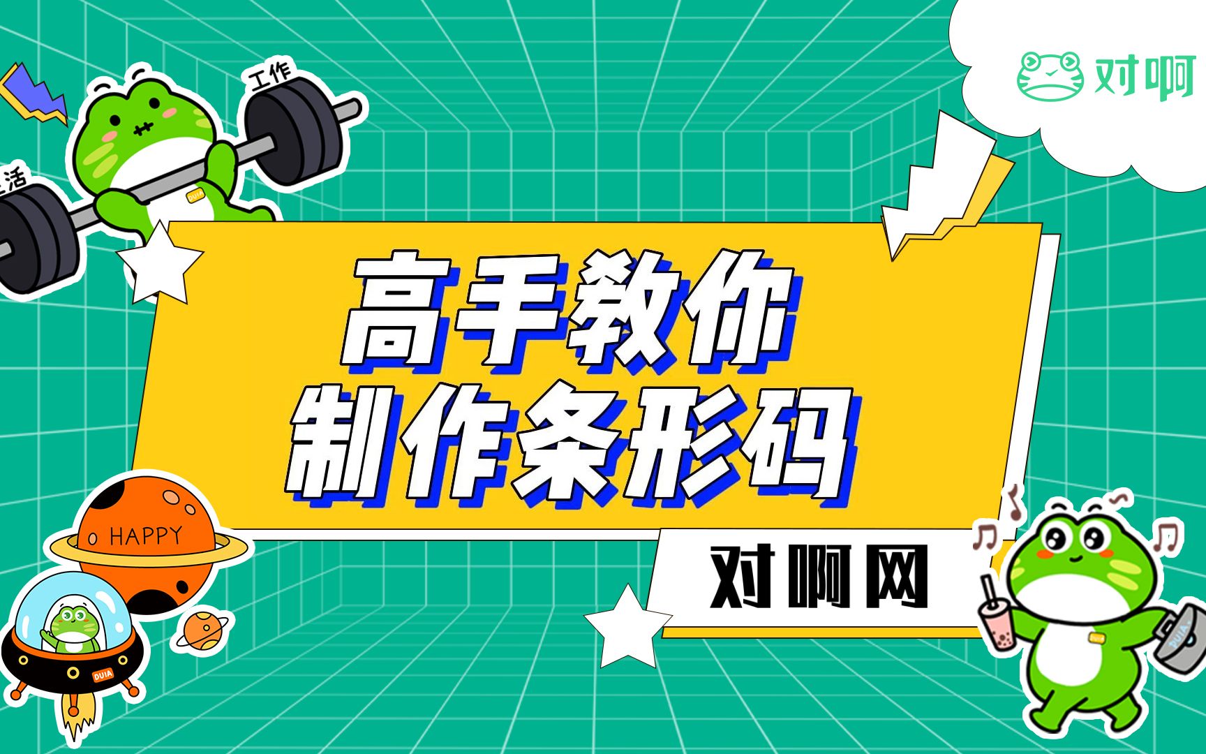 【对啊网】Excel小技巧——制作条形码哔哩哔哩bilibili