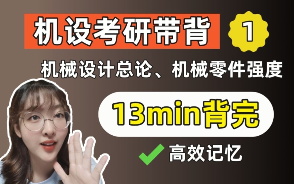 【机械设计带背】第一讲13min背完总论+机械零件强度哔哩哔哩bilibili