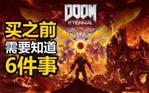 Download Video: 买《DOOM永恒》之前需要知道的6件事！