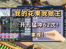 Download Video: 【大旭配号】1.7w的果子好上手！武器有点废粉丝！记录开孔62次的心碎日记！