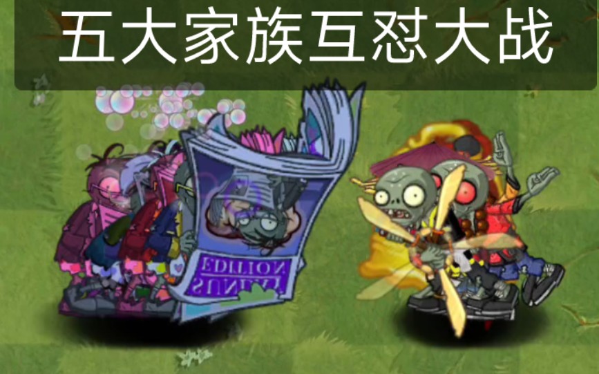 [图]（pvz2僵尸互怼）YENG五大家族互怼大战