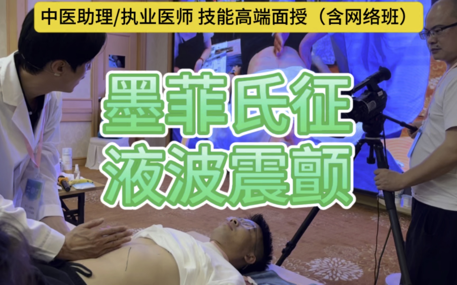 体格检查·腹部检查 墨菲氏征和液波震颤 ——中医助理/执业 技能高端