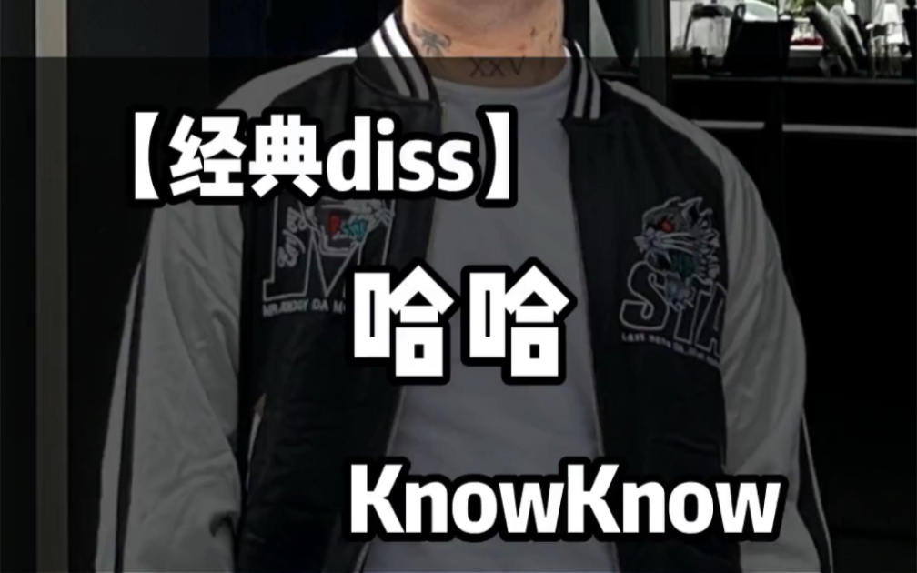 【说唱韵脚检查/Know Know】经典diss永不过时!能让受害者本人都喜欢的diss一定是个好作品!哔哩哔哩bilibili