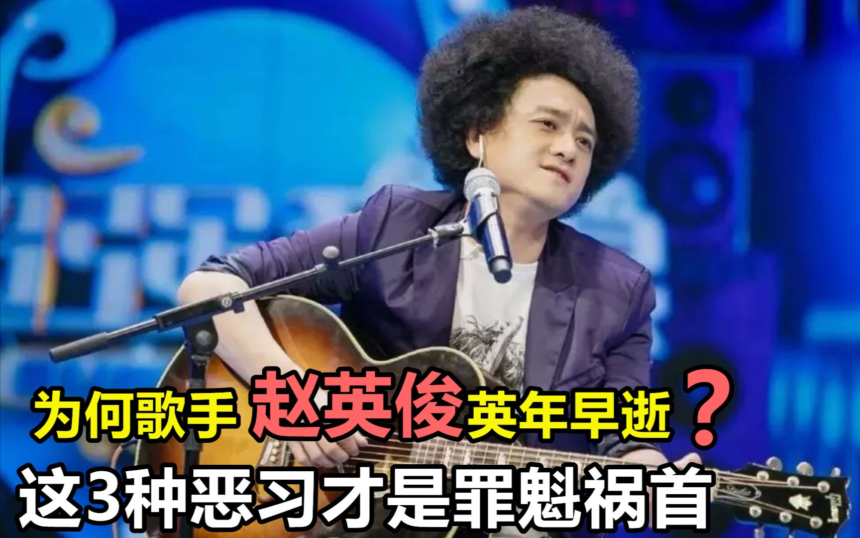 歌手赵英俊因病去世!这3点恶习导致英年早逝,科普了解一下哔哩哔哩bilibili