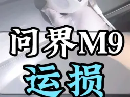 Download Video: 问界M9验车验的就是真实#问界m9 #问界M9验车 #提灯验车 #问界M9提车 #运损车 @问界（AITO） @鸿蒙智行 @赛力斯汽车智慧工厂 @华为