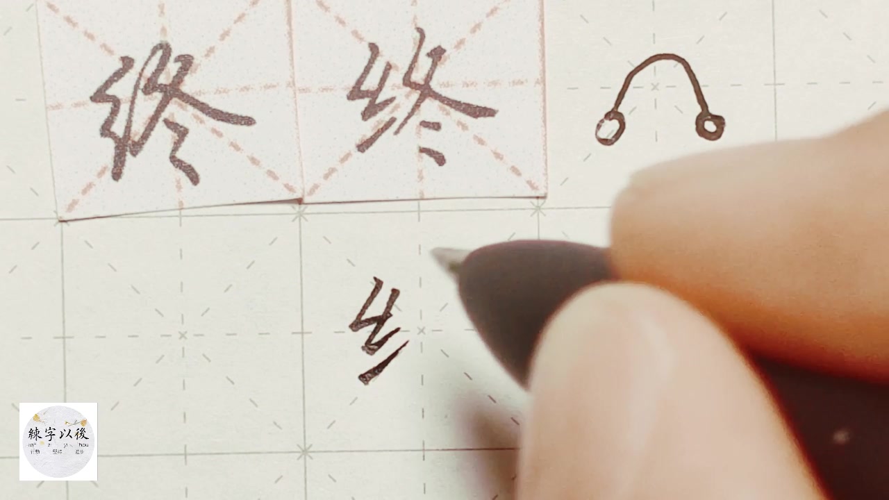 练字干货,“终”怎么写好看,详细讲解 练字以后原创 硬笔千字文精讲“终” 字怎么写 详细讲解哔哩哔哩bilibili