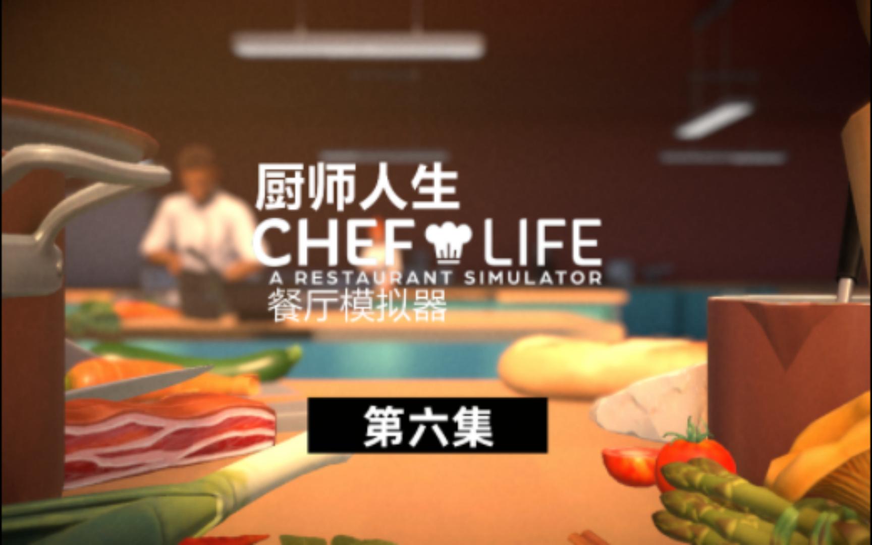 [图]厨师人生：餐厅模拟器 Chef life：a restaurant Simulator 第六集