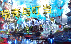 Download Video: PS5《瑞奇与叮当：裂痕》合集（持续更新中）