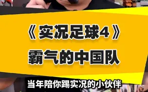 Descargar video: 【表哥聊球】《实况足球4》里霸气的中国队